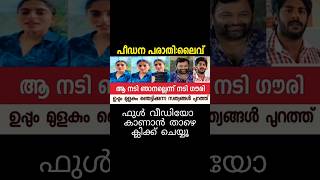 'ആ നടി ഞാനല്ല'പീഡന തരാടിയിൽ മനം നൊന്ത് നടി ഗൗരി🥺 #shortsfeed #uppummulakum #viral