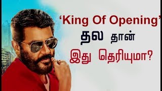 " King Of Opening " தல தான் , இந்த  சாதனை  தெரியுமா? | Viswasam | Tha ajith