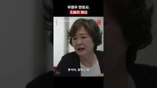 정명석 어머니 앞에서 선 넘는 우영우 😱