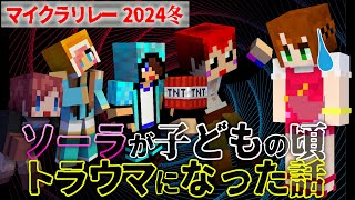 【マイクラリレー2024冬】ソーラさんのトラウマ話がやばすぎた【赤髪のとも/あかがみんクラフト】