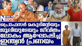 പ്രൊഫ. മകുട് നാഥിന്റേയും ജൂലികുമാരിയുടേയും പ്രണയം I love story of matuknath and julie kumari