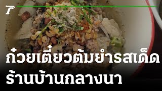 ก๋วยเตี๋ยวต้มยำรสเด็ด ท่ามกลางธรรมชาติสุดฟิน | 06-10-65 | ตะลอนข่าว