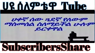 ሀቀኛ ሰው ጓደኛ የለውም ማስመሰል ስለማይችል ሁሉም ይርቀዋል