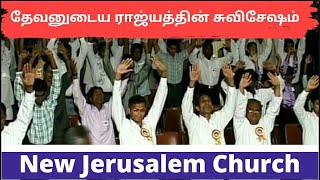 தேவனுடைய ராஜ்யத்தின் சுவிசேஷம் | New Jerusalem Church 40th Anniversary Clips | Tamil Christian