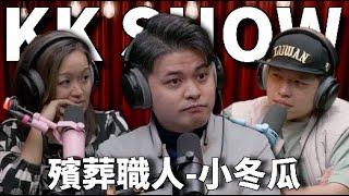 The KK Show  292 - 殯葬職人 小冬瓜 @Melonlife_mortician