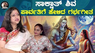 ಸಾಕ್ಷಾತ್ ಶಿವ ಪಾರ್ವತಿಗೆ ಹೇಳಿದ ಗರ್ಭಗೀತೆ  | Dr. Asha |  @rjsowjanya