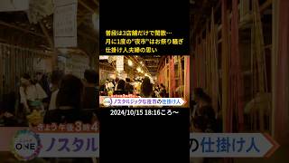 ⬆️本編はリンクから⬆️普段は3店舗だけで閑散…月に1度の“夜市“はお祭り騒ぎ仕掛け人夫婦の思い#shorts