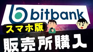 【スマホ版】ビットバンク(Bitbank)での販売所での仮想通貨(暗号資産)の現物購入方法について解説【買い方】