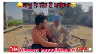 😛ਬਾਪੂ ਨੇ ਲੱਤ ਤੇ ਮਾਰਿਆ😭channel nu subscribe karo🙏