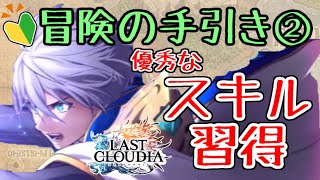 【ラストクラウディア】新規必見！リセマラが終わった後の進め方！②優秀なスキル習得【ラスクラ】