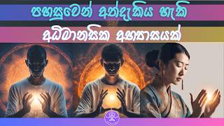 පහසුවෙන් අත්දැකිය හැකි අධිමානසික ✡️ අභ්‍යාසයක් Guided Paranormal Exercise