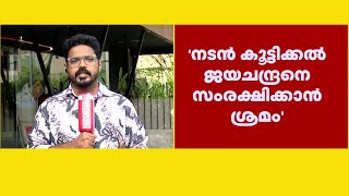 പോക്സോ അതിജീവിതയായ 4 വയസ്സുകാരിയെ മൊഴിയെടുക്കാൻ സ്റ്റേഷനിലേക്ക് വിളിപ്പിച്ച് പൊലീസ്  | Kozhikode