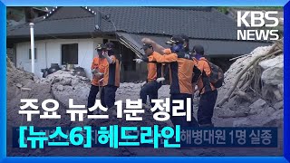 [1분 헤드라인] 예천 실종자 1명 추가 발견…해병대원 1명 실종 등 / KBS  2023.07.19.