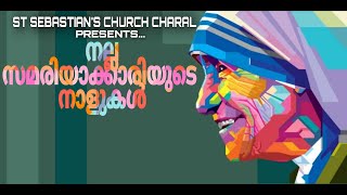 നല്ല സമരിയാക്കാരിയുടെ നാളുകൾ | ഭാഗം 1 | ST SEBASTIAN'S CHURCH | സെന്റ് തെരേസാസ് കുടുംബക്കൂട്ടായ്മ