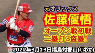 佐藤優悟！(元オリックス 現福島レッドホープス)オープン戦初戦１安打４四死球(２０２２年３月１３日福島対郡山 いわせ)