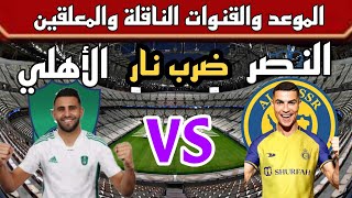 موعد والقنوات الناقلة لمباراة النصر و الأهلي في الدوري السعودي