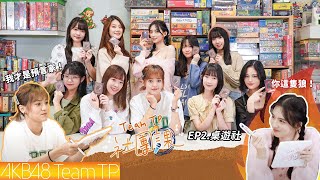 女團心機大爆發！筑筑玩狼人殺竟飆出XXXX？！｜Team TP 社團課 EP2.桌遊社｜AKB48 Team TP