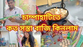 চাম্পাহাটিতে কত সস্তা বাজি কিনলাম।। পুরো পাড়া জুড়ে শুধু বাজে কারখানা।। বিভিন্ন ধরনের বাজি।।