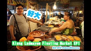 泰國人帶你玩 : 空叻瑪榮水上市場 - Klong Lat Mayom Floating Market | PNA channel