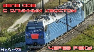 2ЕЛ5 с длинным хвостом через реку