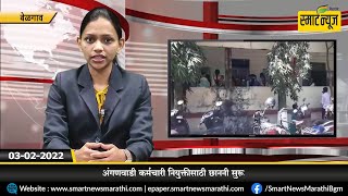 स्मार्टन्यूज मराठीचे बुलेटीन दिनांक 03-02-2022 | SMART NEWS MARATHI TODAY'S BULLETIN #NEWS