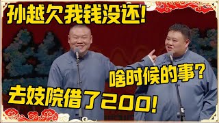 岳云鹏：孙越欠我钱没还！孙越：啥时候的事？岳云鹏：去妓院借了200！#德云社 #岳云鹏 #孙越 #郭麒麟 #于谦 #郭德纲 #相声 #王九龙