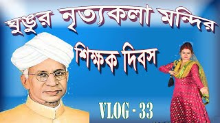 শিক্ষক দিবস || Teachers' Day 2021 || 5th September Celebration ||