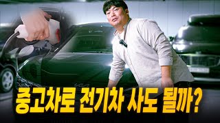 말도 많고 탈도 많은 전기차 중고차로 사도 될까?