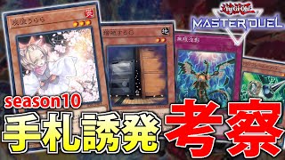 【烙印環境】ガチ勢が流行の”手札誘発”について徹底解説してみた！【遊戯王MasterDuel】