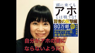 頭に来てもアホとは戦うな！　田村耕太郎