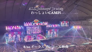 ［わっしょいCAMP❕］8/20オーラス アンコール映像🎥 (4K)  ｜#ジャニオタ #わっしょいcamp