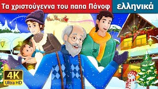 Τα χριστούγεννα του παπα Πάνοφ | Papa Panov's Special Christmas | ελληνικα παραμυθια