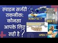 जानिए कौनसी स्पाइन सर्जरी तकनीक आप के लिए सही है ?