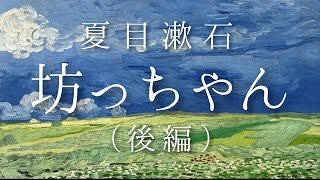 朗読　夏目漱石『坊ちゃん』（後編）