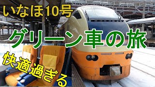 大人の休日パス2022 1　超快適　特急いなほ10号　秋田→新潟　グリーン車の旅