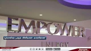 ദുബായിലെ പ്രമുഖ ശീതികരണ കമ്പനിയായ  EMPOWER ന്‍റെ പത്ത് ശതമാനം ഓഹരികൾ വിറ്റഴിക്കുന്നു