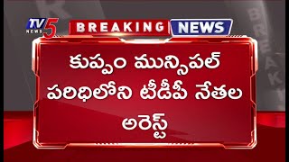 Breaking News: కుప్పం మున్సిపల్ పరిధిలో టీడీపీ నేతల అరెస్ట్ | Kuppam Municipal Polling | TV5 News