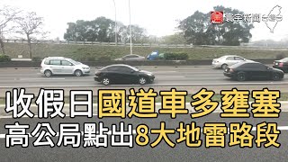 收假日國道車多壅塞 高公局點出8大地雷路段｜寰宇新聞20210301