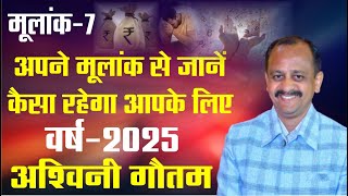 अपने मूलांक से जानें कैसा रहेगा आपके लिए वर्ष-2025 मूलांक-7