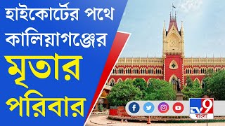 Kaliyaganj News: হাইকোর্টের দ্বারস্থ হবেন কালিয়াগঞ্জের মৃতার পরিবার