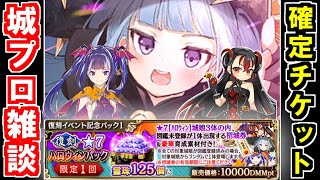 【城プロ雑談】★７★６ハロウィン城娘が確定入手！復刻ハロウィンパックについて話していくぞ！【御城プロジェクト:RE】