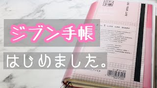 ジブン手帳＊ご紹介＆実際に使ってみる。初心者ながら書いてみました♪ 【音フェチ】【ASMR】