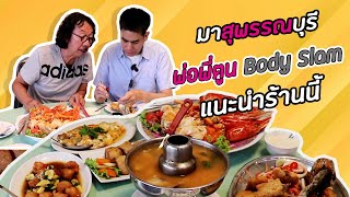 Ep.15 ร้านนพรัตน์ ตำรับอาหารไทย-จีน แห่งสุพรรณบุรี