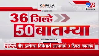 36 Jilhe 50 Batmya | 36 जिल्हे 50 बातम्या | 31 December 2024 | Marathi News | tv9 marathi