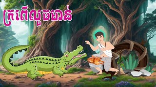 ក្រពើលួចមាន់រឿងពេញ - Story In Khmer By Tola Film