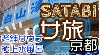 サウナ旅 京都編 -老舗サウナと極上水風呂-