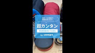 【超カンタン】ダンボールに詰めるだけの宅配買取【トレファクスポーツ】