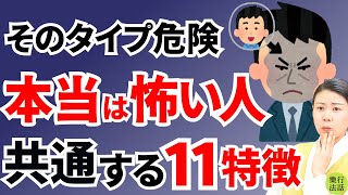 要注意！本当は怖い人の特徴11選