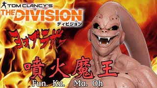 【Division ディビジョン】1.7ver R18禁さんおったまげ！配信者コラボ募集して魔王大失態【白瀬GOLD】