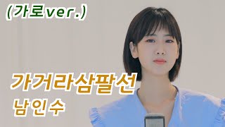 남인수 - 가거라삼팔선 | 강혜연 hyeyeon COVER